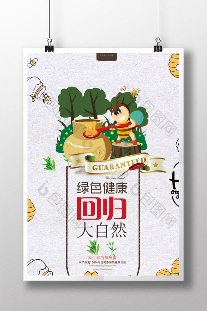 创意绿色食品蜂蜜海报