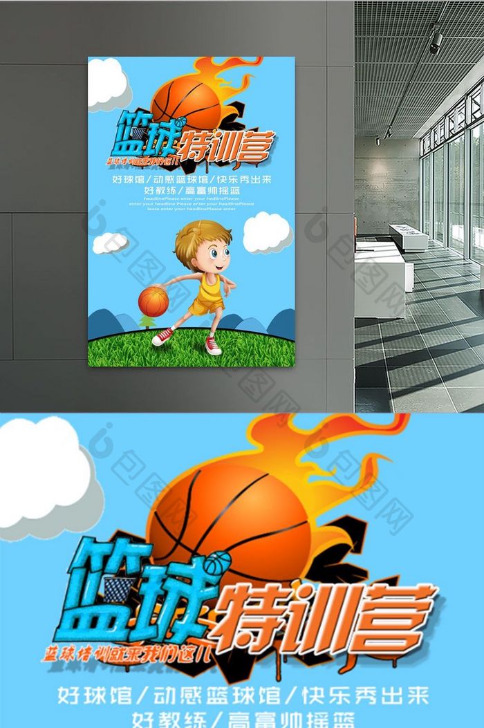 卡通篮球特训营创意海报