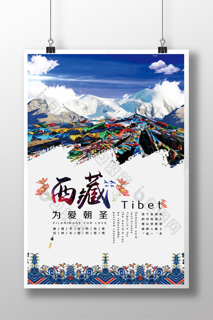旅游之西藏为爱朝圣展板图片图片