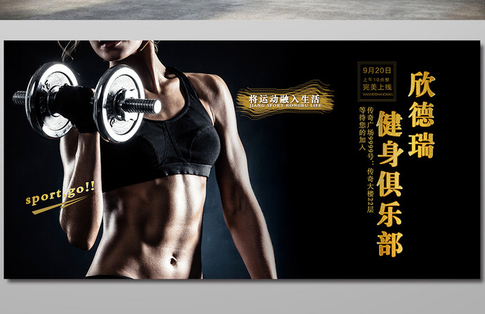 酷炫大气黑金健身俱乐部运动展板设计