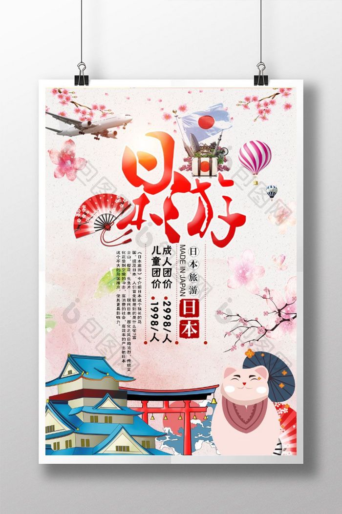 畅游日本旅游旅行社宣传海报设计