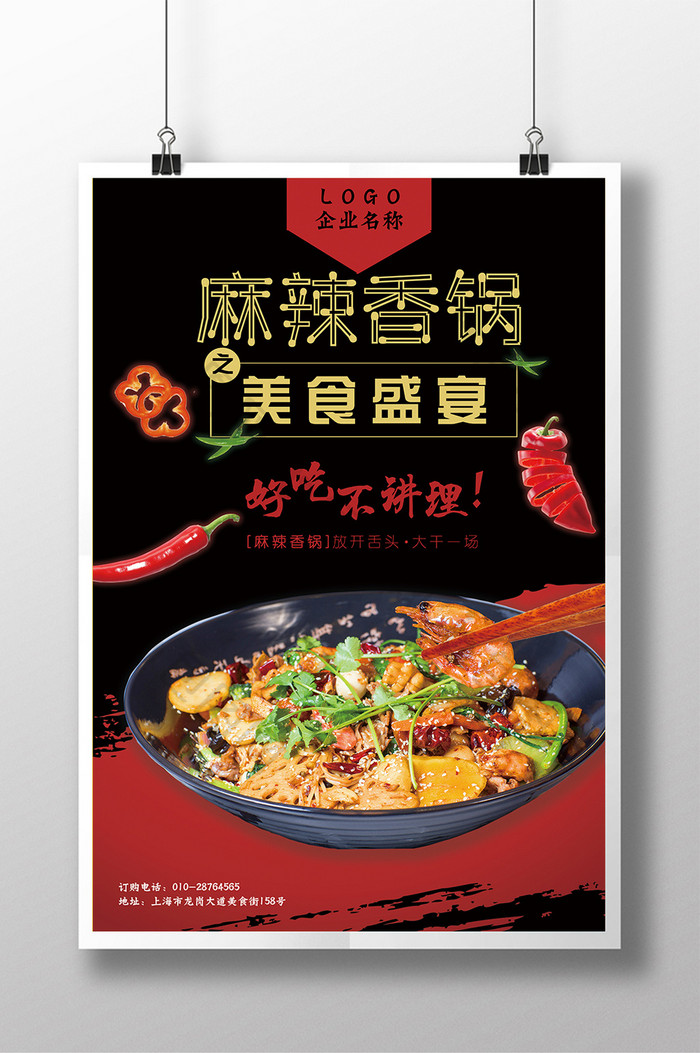 美食系列之麻辣香锅海报展板