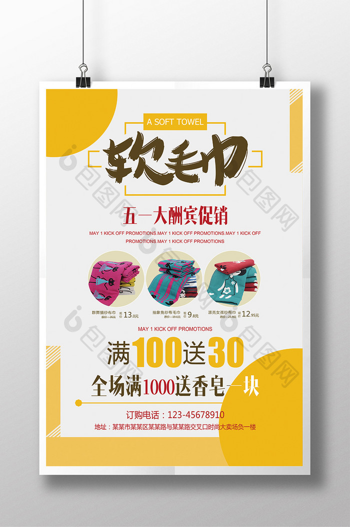 美容店毛巾活动促销宣传海报设计