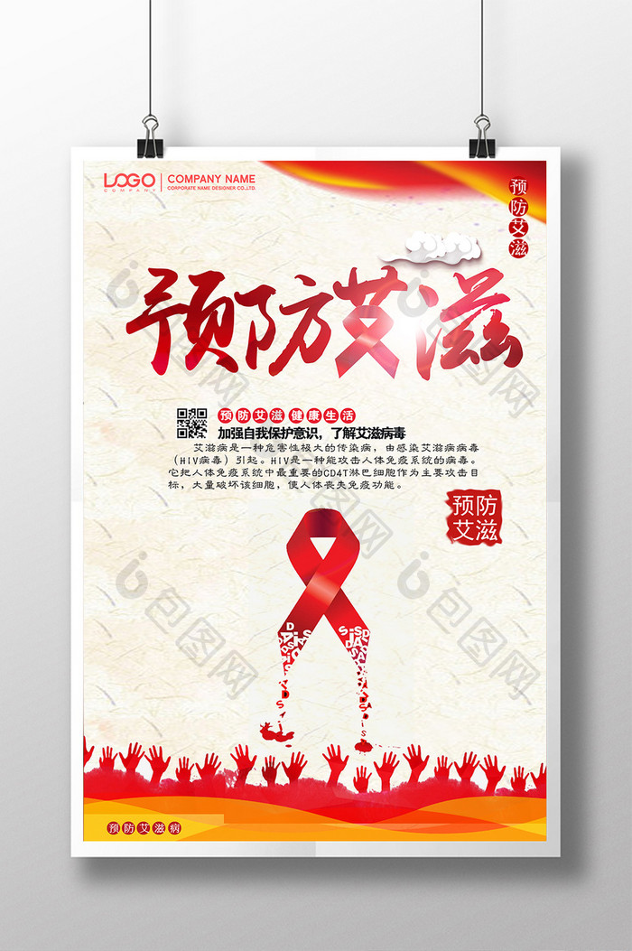 公益预防艾滋展板下载