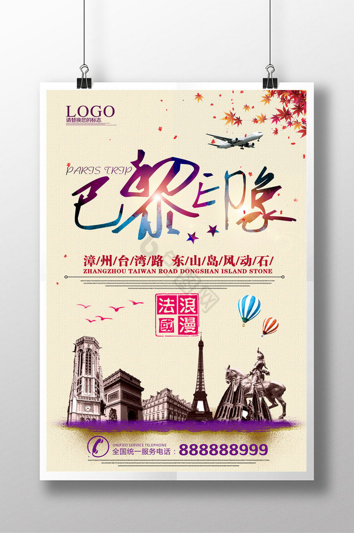 法国巴黎旅游海报
