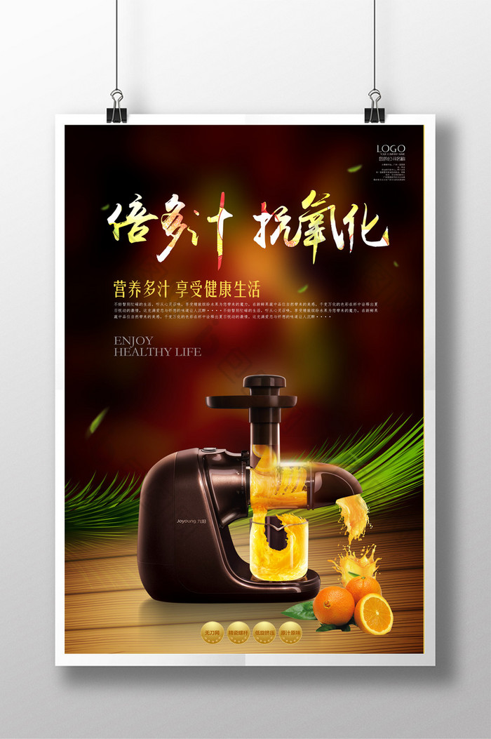 榨汁机宣传海报设计