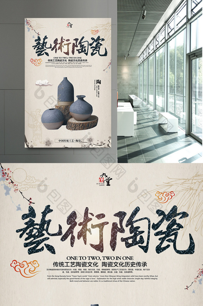 中国风艺术陶瓷海报