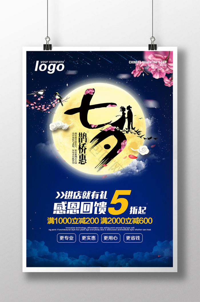 七夕商场海报
