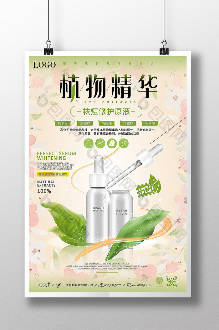 植物精华液祛痘修护原液创意海报