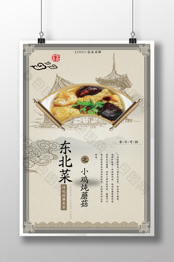 美食系列之东北菜小鸡炖蘑菇海报展板图片