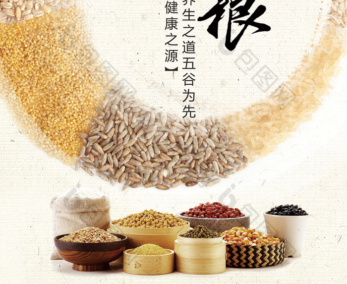 中国风五谷杂粮餐饮食材通用海报模板