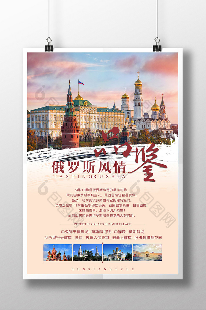 品鉴俄罗斯风情旅游宣传海报