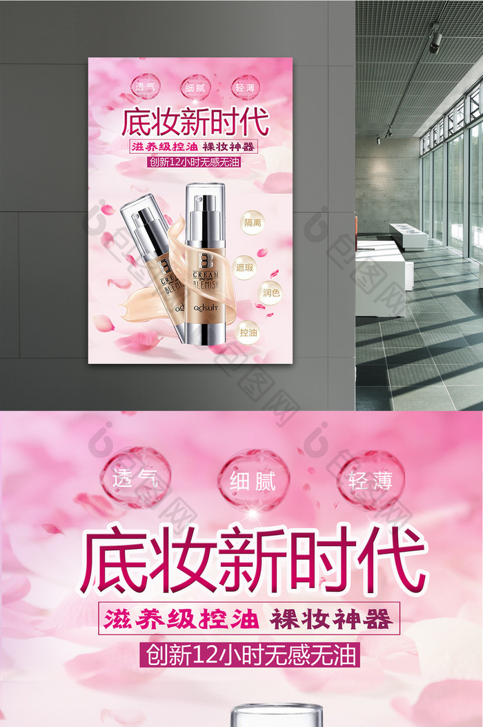 清新粉底液化妆品海报