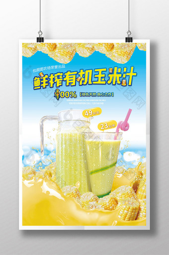 鲜榨养生玉米汁海报图片