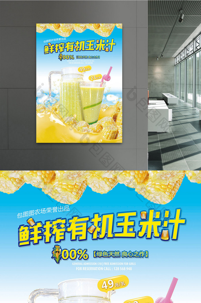 鲜榨养生玉米汁海报