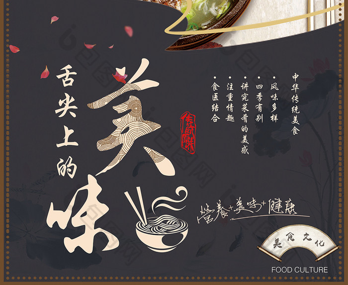 美食文化之舌尖上的美味中国风海报展板