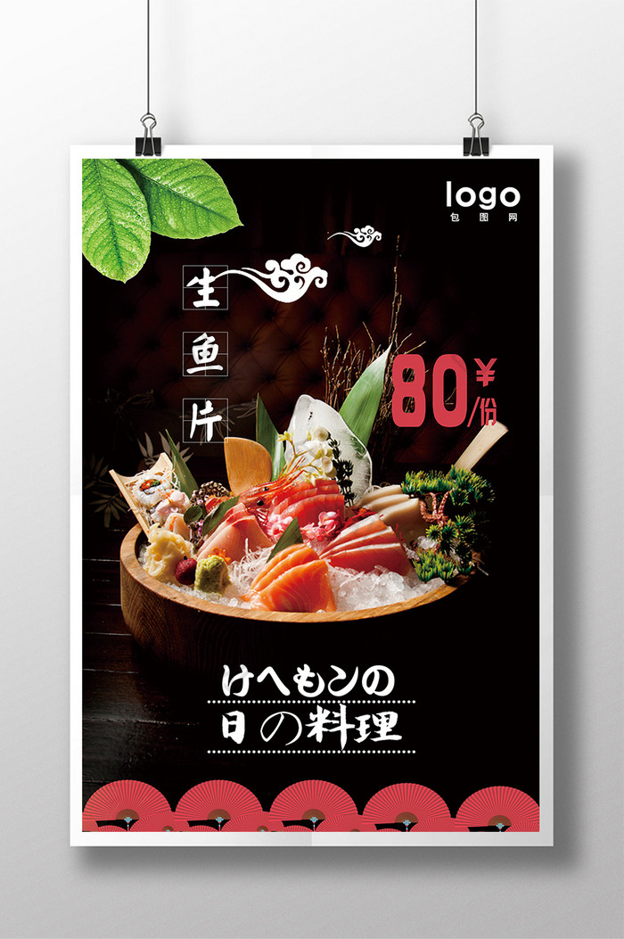 日版料理生鱼片海报菜单页