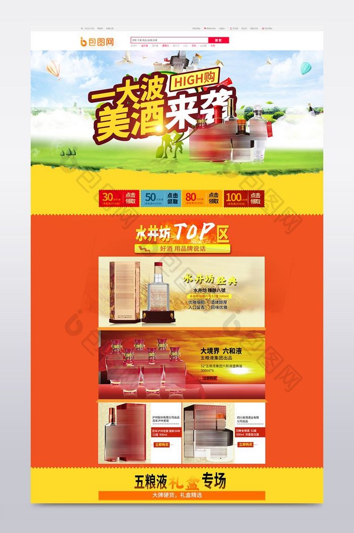 天猫淘宝春季上新品牌白酒首页素材