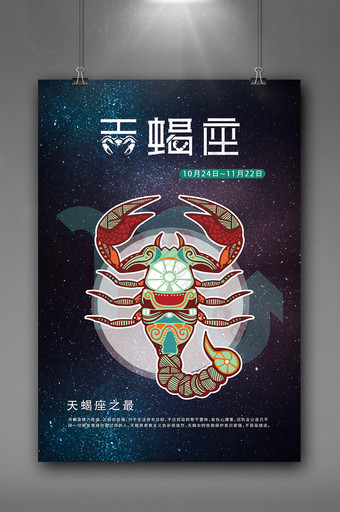 手绘插图风格十二星座之天蝎座海报模板图片