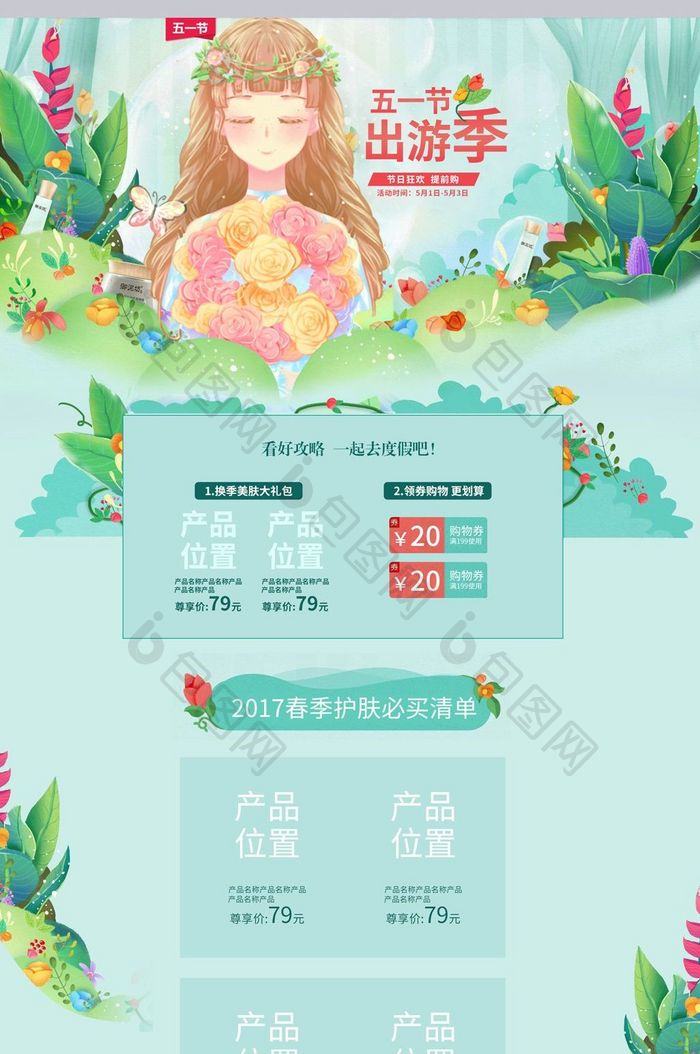 五一出游季劳动节淘宝天猫首页模板设计