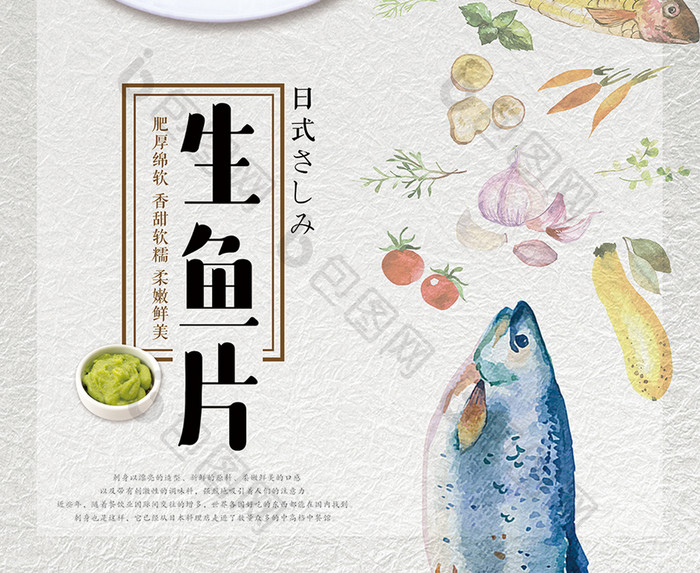 小清新生鱼片宣传海报