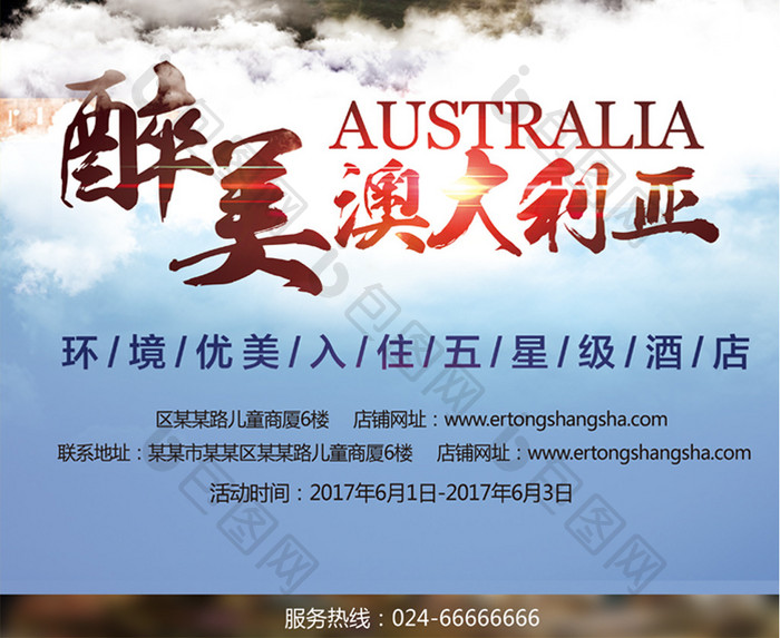 醉美澳大利亚澳洲旅游海报