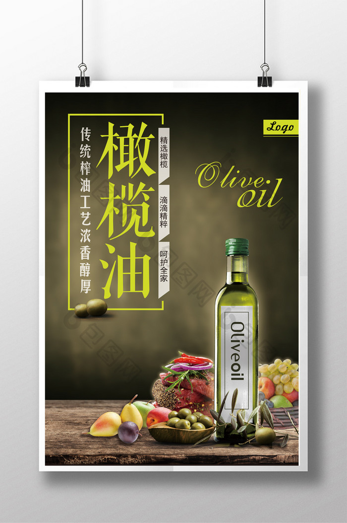 植物油橄榄油海报