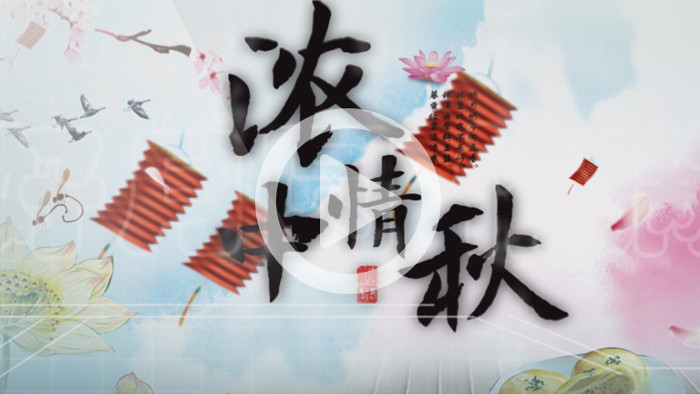 浓情中国风优雅中秋节日喜庆展示AE模板