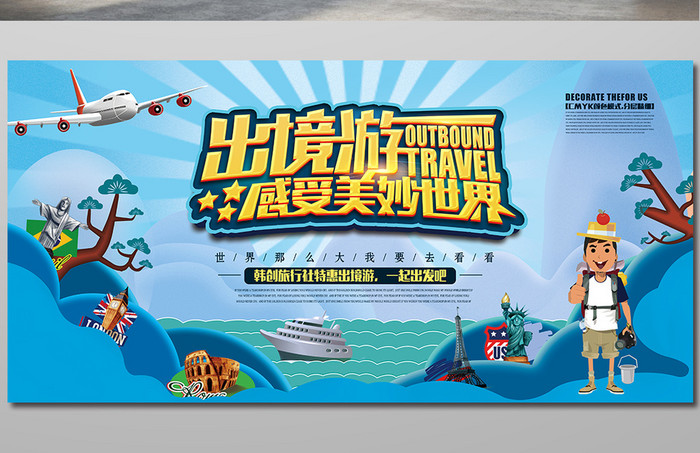 创意旅行社出境游环球旅游宣传海报