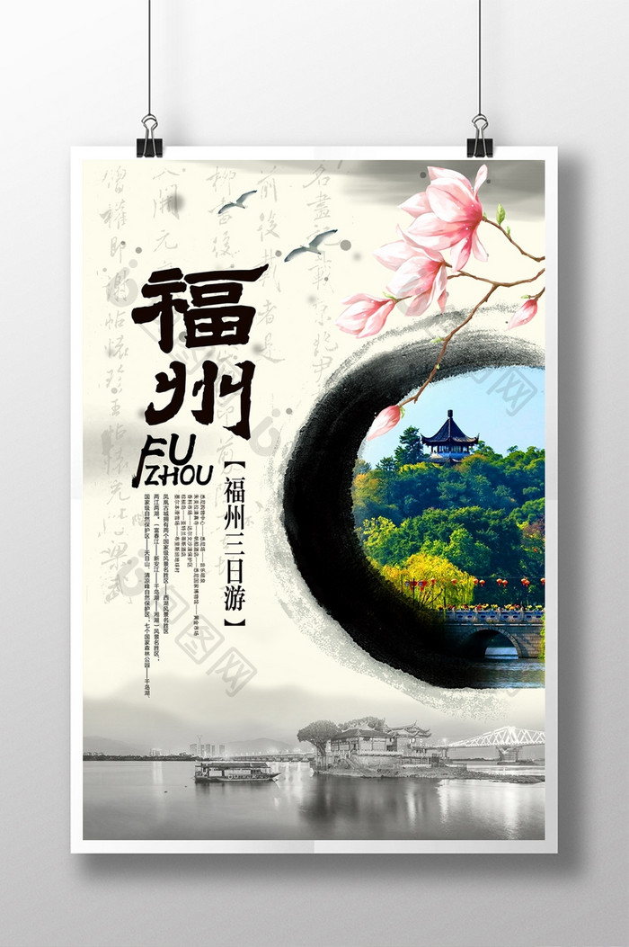 水墨福州旅游宣传海报