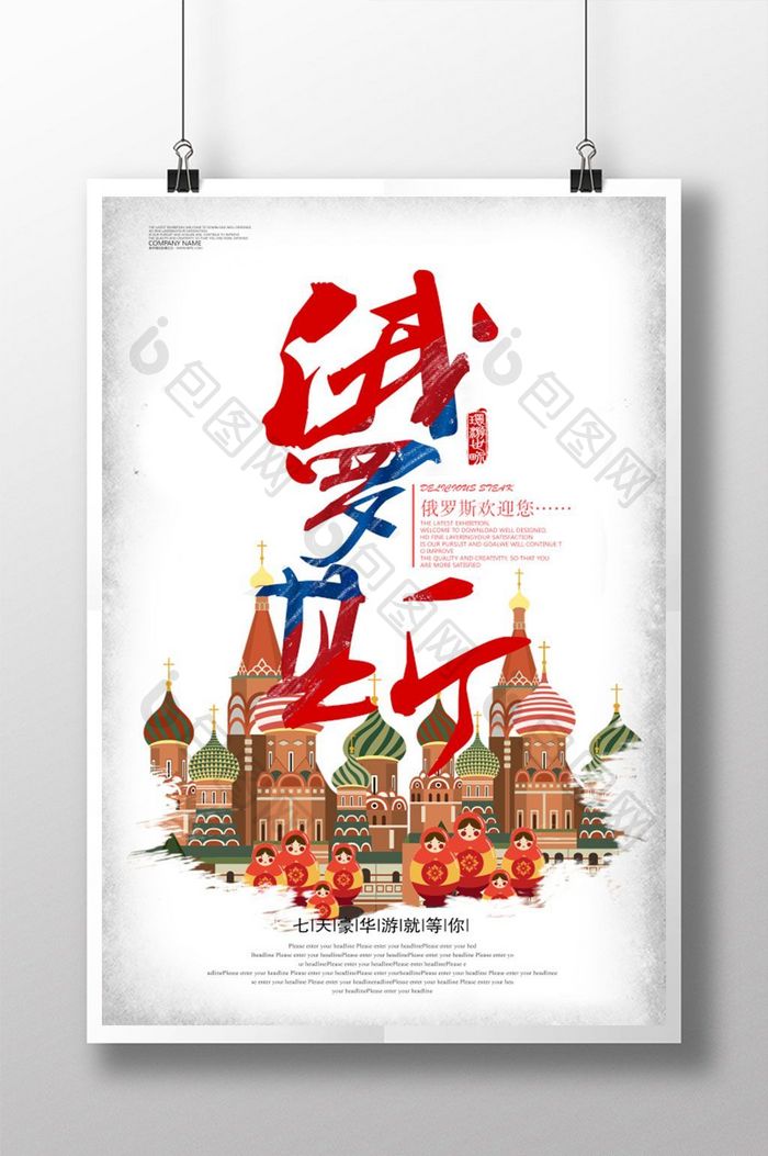 俄罗斯旅游海报设计