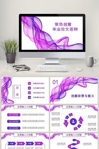 紫色线条丝带开题报告毕业论文答辩PPT图片