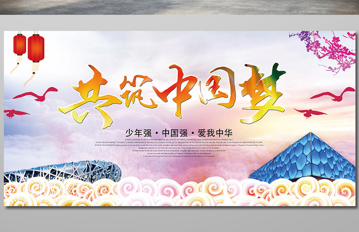 共筑中国梦水彩宣传海报