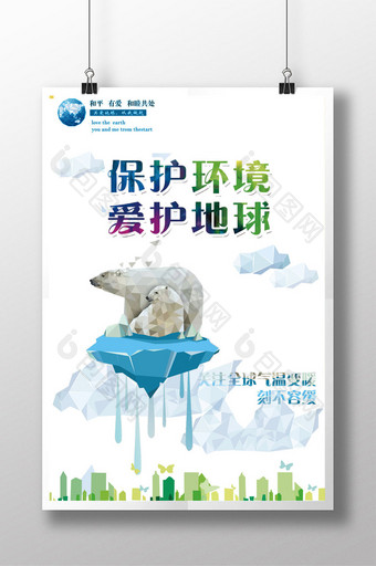 保护环境爱护地球公益海报图片