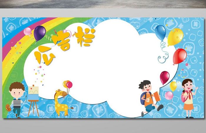蓝色主题气球幼儿园公告栏教育培训展板