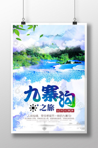 四川九寨沟旅游海报图片