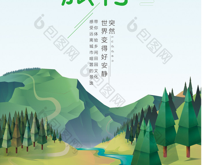 小清新乡村旅游海报