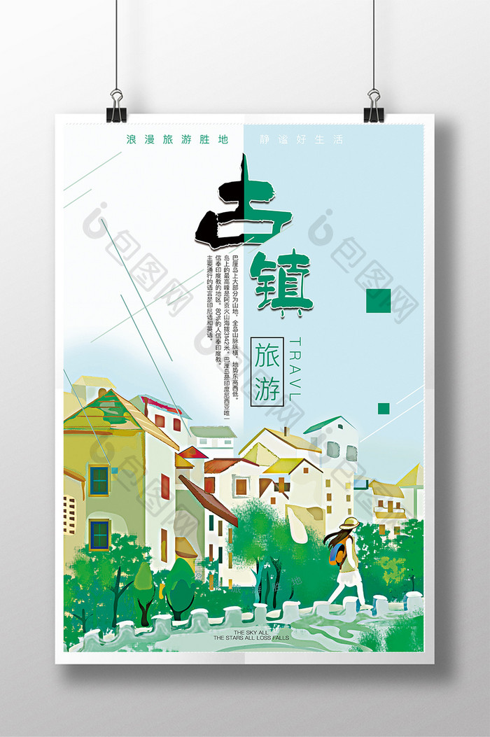 清新风古镇旅游宣传海报