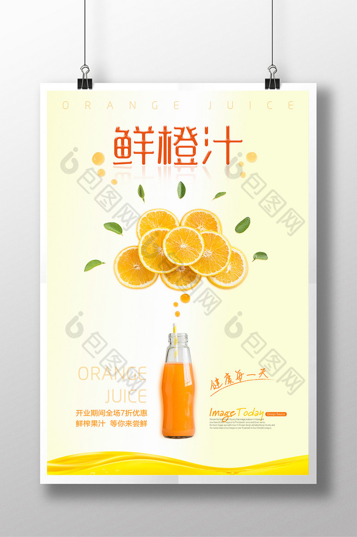橙汁小清新创意海报