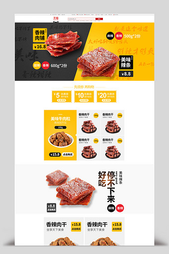 淘宝天猫零食辣条食品首页PSD模板图片