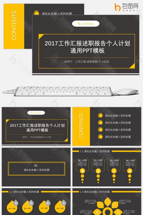 2017工作汇报述职报告个人计划通用模板