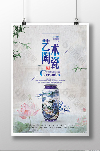 中国风水墨艺术陶瓷海报模板图片