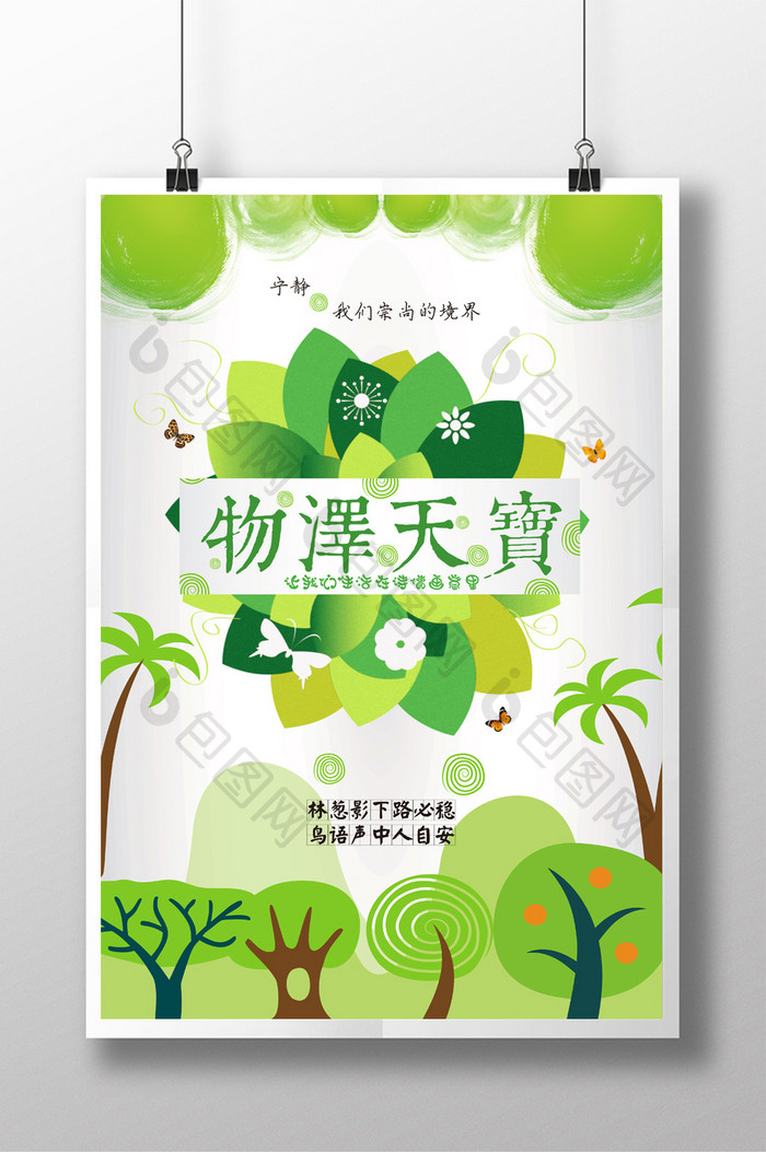物泽天宝保护绿色环境公益海报PSD模板