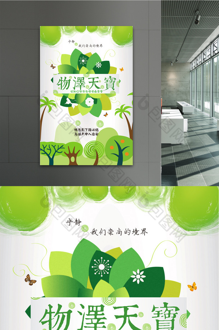 物泽天宝保护绿色环境公益海报PSD模板