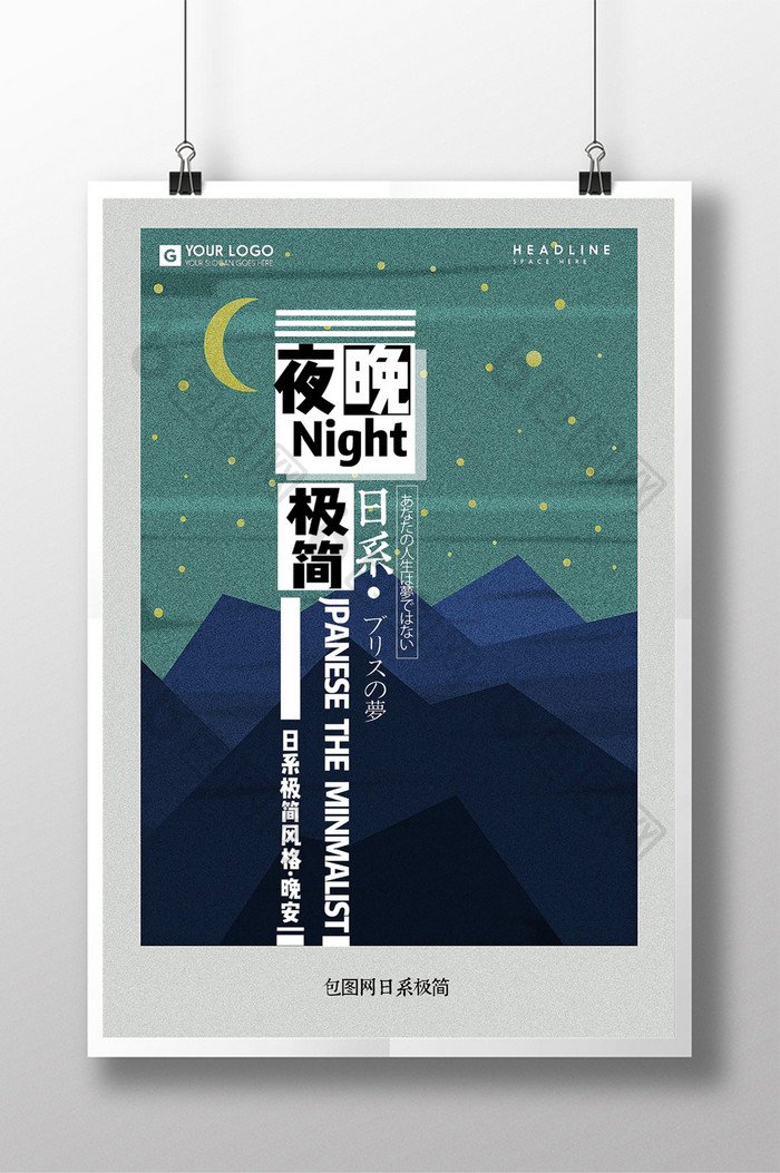日系极简夜晚创意海报