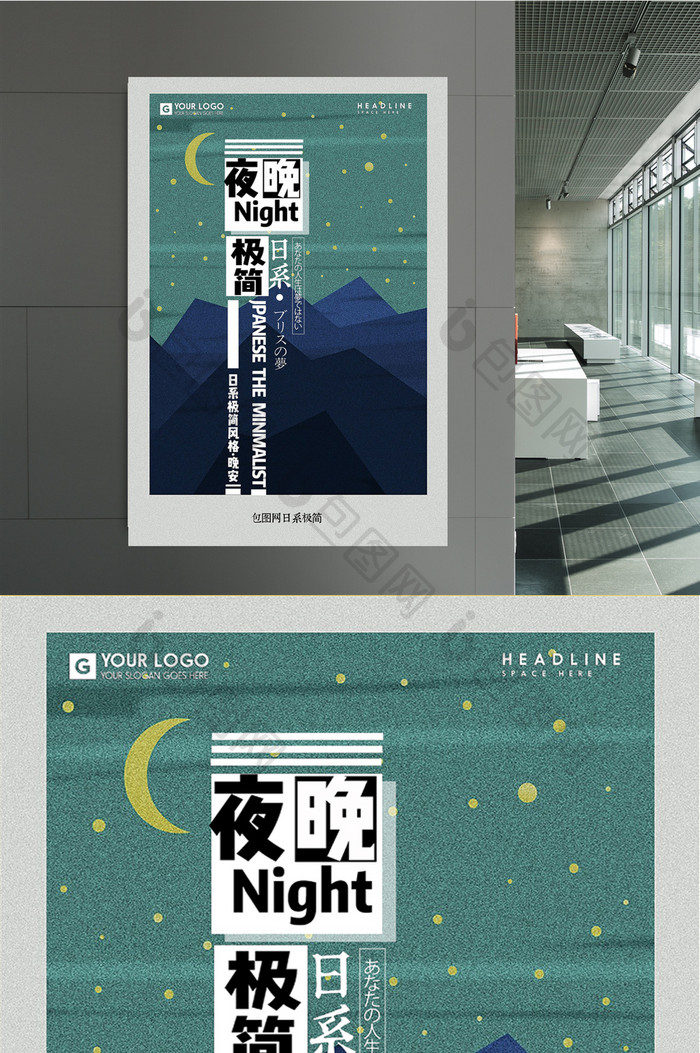 日系极简夜晚创意海报