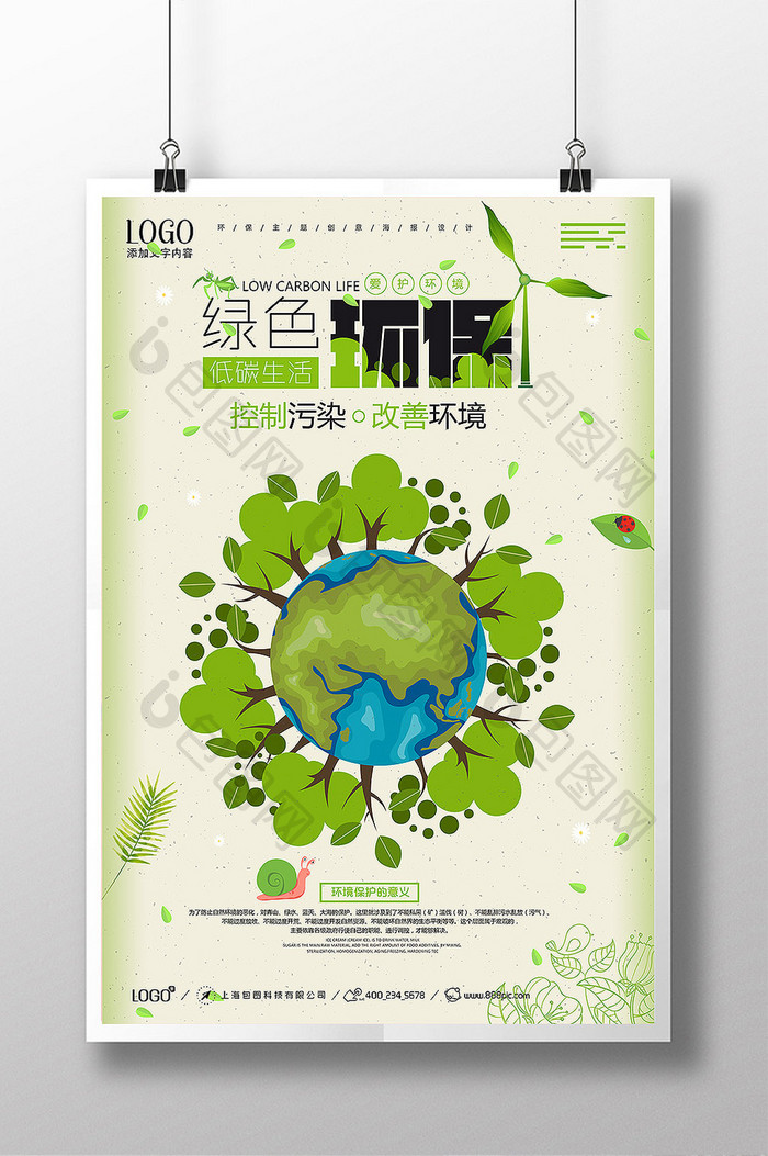 简约清新绿色环保低碳生活创意海报