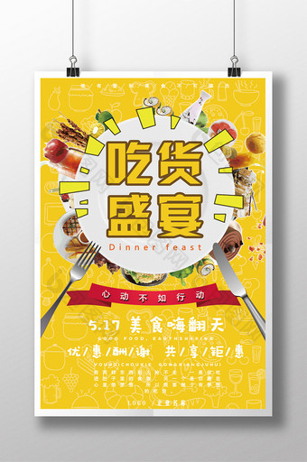 美食系列之吃货盛宴海报展板图片