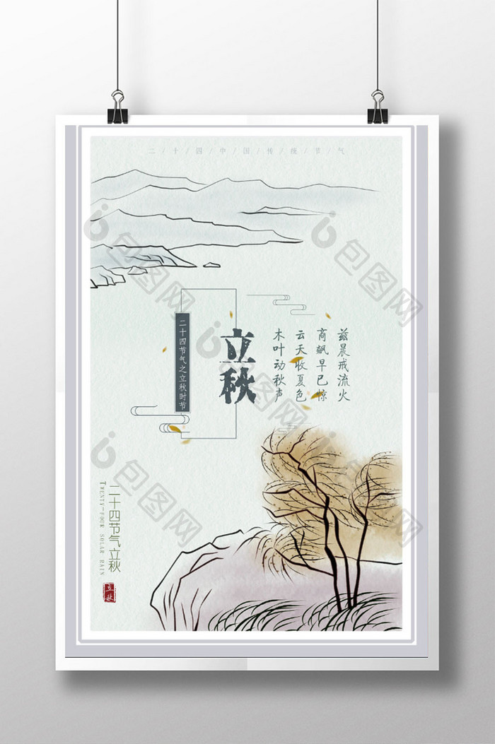 中国风立秋传统二十四节气海报