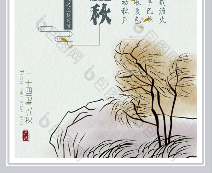 中国风立秋传统二十四节气海报